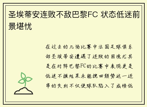 圣埃蒂安连败不敌巴黎FC 状态低迷前景堪忧