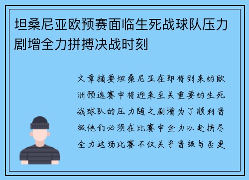 坦桑尼亚欧预赛面临生死战球队压力剧增全力拼搏决战时刻