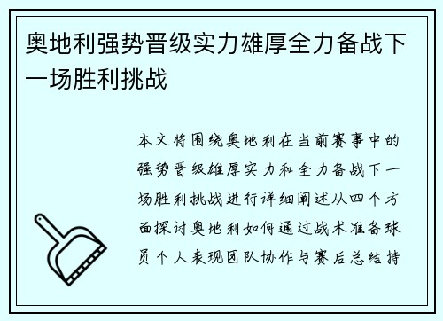 奥地利强势晋级实力雄厚全力备战下一场胜利挑战