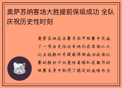 奥萨苏纳客场大胜提前保级成功 全队庆祝历史性时刻