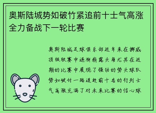 奥斯陆城势如破竹紧追前十士气高涨全力备战下一轮比赛