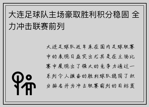 大连足球队主场豪取胜利积分稳固 全力冲击联赛前列