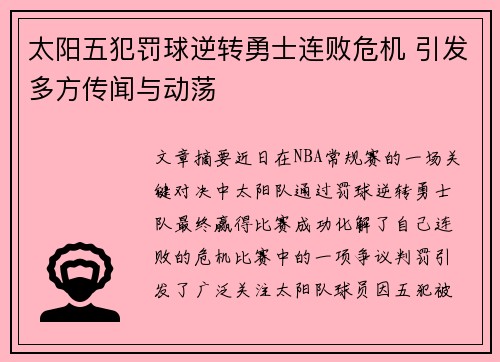 太阳五犯罚球逆转勇士连败危机 引发多方传闻与动荡