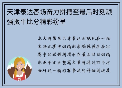 天津泰达客场奋力拼搏至最后时刻顽强扳平比分精彩纷呈