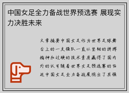 中国女足全力备战世界预选赛 展现实力决胜未来