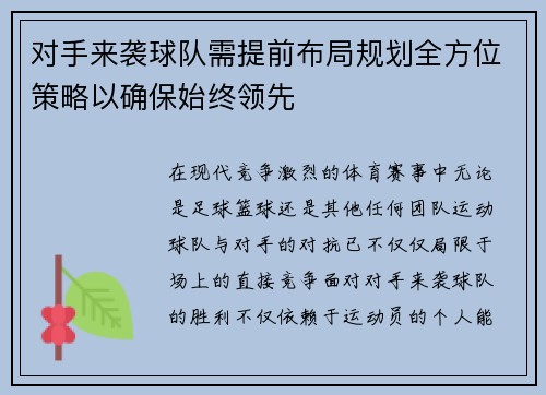 对手来袭球队需提前布局规划全方位策略以确保始终领先