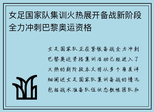 女足国家队集训火热展开备战新阶段全力冲刺巴黎奥运资格