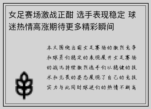 女足赛场激战正酣 选手表现稳定 球迷热情高涨期待更多精彩瞬间