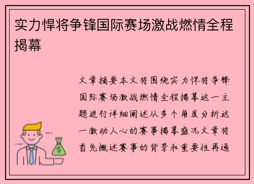 实力悍将争锋国际赛场激战燃情全程揭幕