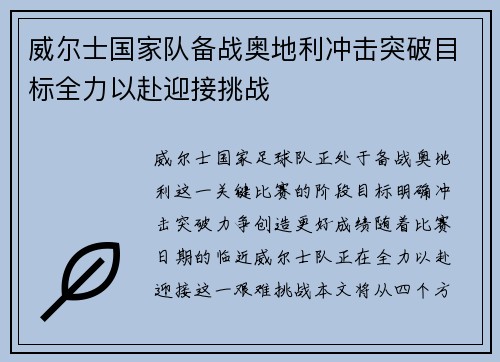 威尔士国家队备战奥地利冲击突破目标全力以赴迎接挑战
