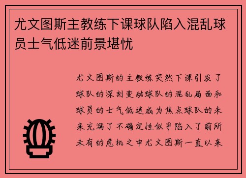 尤文图斯主教练下课球队陷入混乱球员士气低迷前景堪忧