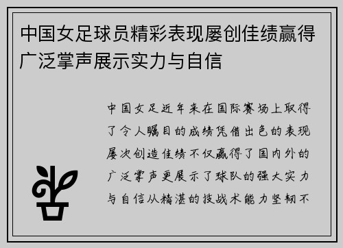中国女足球员精彩表现屡创佳绩赢得广泛掌声展示实力与自信