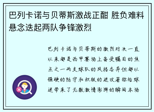 巴列卡诺与贝蒂斯激战正酣 胜负难料悬念迭起两队争锋激烈