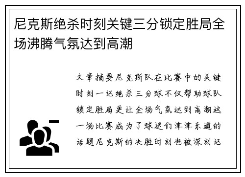 尼克斯绝杀时刻关键三分锁定胜局全场沸腾气氛达到高潮