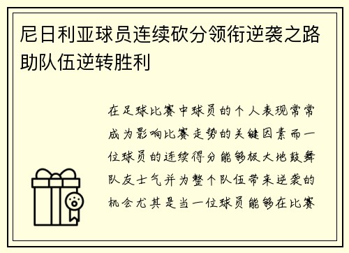 尼日利亚球员连续砍分领衔逆袭之路助队伍逆转胜利