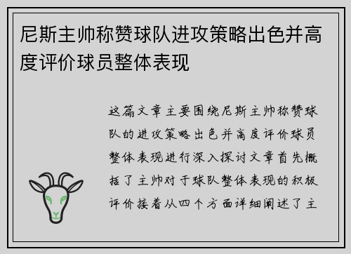 尼斯主帅称赞球队进攻策略出色并高度评价球员整体表现