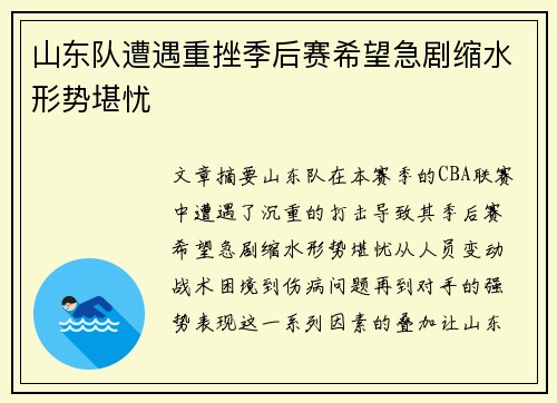 山东队遭遇重挫季后赛希望急剧缩水形势堪忧