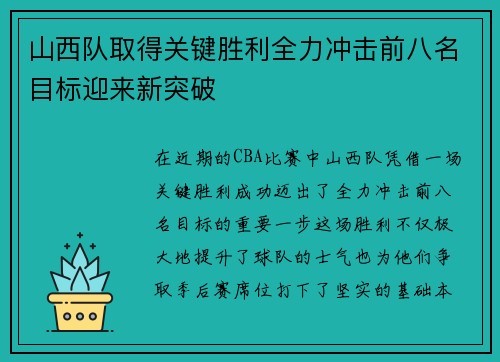 山西队取得关键胜利全力冲击前八名目标迎来新突破