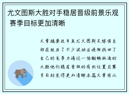 尤文图斯大胜对手稳居晋级前景乐观 赛季目标更加清晰