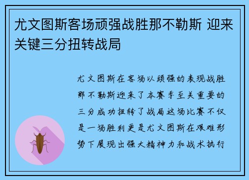 尤文图斯客场顽强战胜那不勒斯 迎来关键三分扭转战局