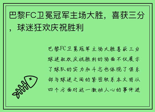 巴黎FC卫冕冠军主场大胜，喜获三分，球迷狂欢庆祝胜利