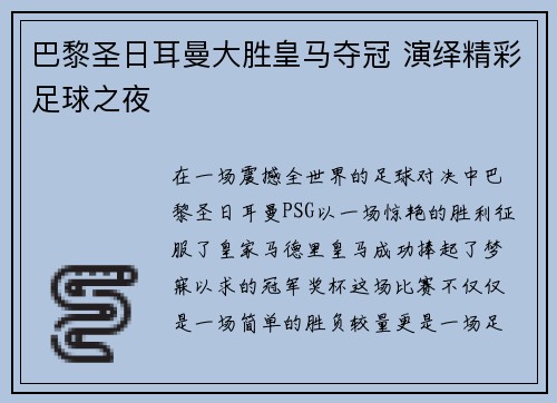 巴黎圣日耳曼大胜皇马夺冠 演绎精彩足球之夜