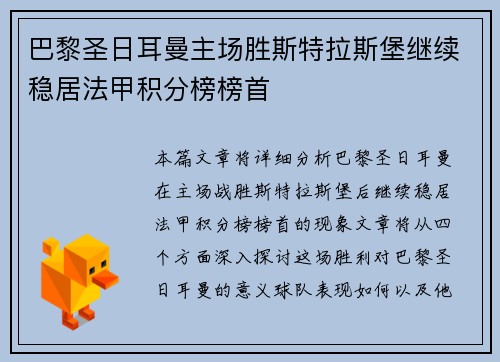 巴黎圣日耳曼主场胜斯特拉斯堡继续稳居法甲积分榜榜首