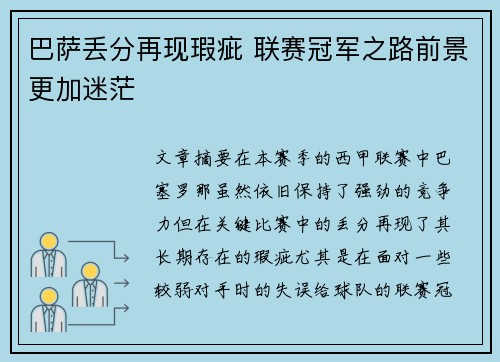 巴萨丢分再现瑕疵 联赛冠军之路前景更加迷茫