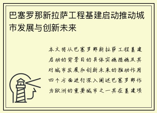 巴塞罗那新拉萨工程基建启动推动城市发展与创新未来