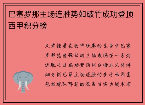 巴塞罗那主场连胜势如破竹成功登顶西甲积分榜