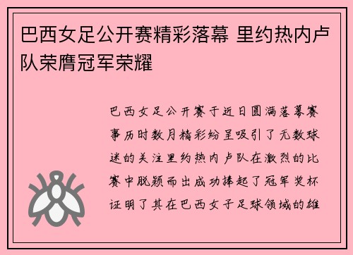 巴西女足公开赛精彩落幕 里约热内卢队荣膺冠军荣耀