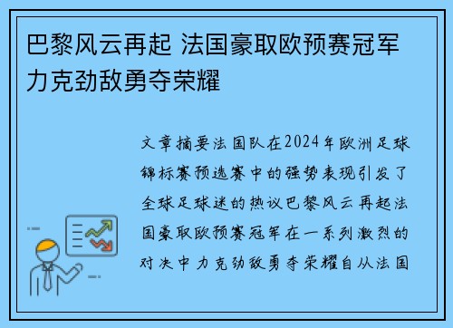 巴黎风云再起 法国豪取欧预赛冠军 力克劲敌勇夺荣耀