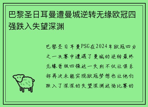 巴黎圣日耳曼遭曼城逆转无缘欧冠四强跌入失望深渊