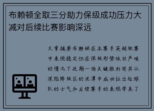 布赖顿全取三分助力保级成功压力大减对后续比赛影响深远