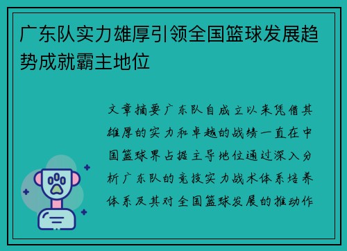 广东队实力雄厚引领全国篮球发展趋势成就霸主地位