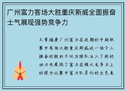 广州富力客场大胜重庆斯威全面振奋士气展现强势竞争力