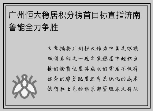 广州恒大稳居积分榜首目标直指济南鲁能全力争胜