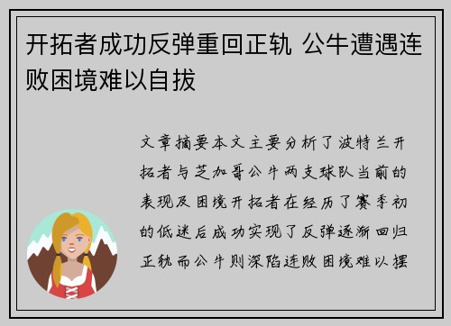 开拓者成功反弹重回正轨 公牛遭遇连败困境难以自拔