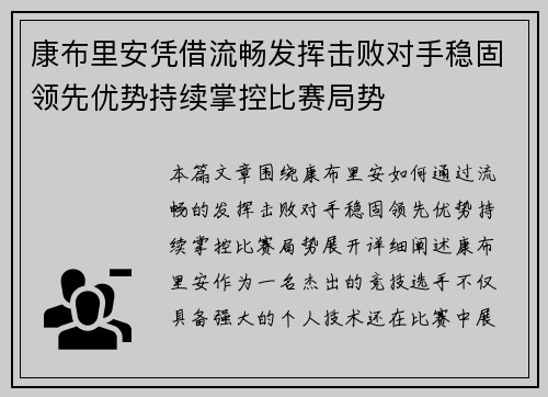 康布里安凭借流畅发挥击败对手稳固领先优势持续掌控比赛局势