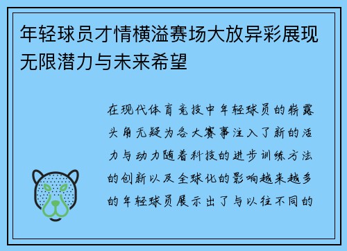 年轻球员才情横溢赛场大放异彩展现无限潜力与未来希望