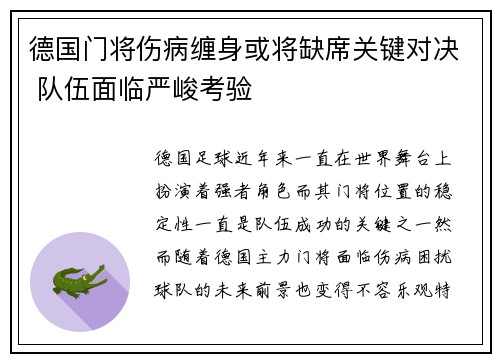 德国门将伤病缠身或将缺席关键对决 队伍面临严峻考验