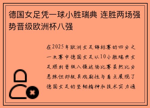 德国女足凭一球小胜瑞典 连胜两场强势晋级欧洲杯八强