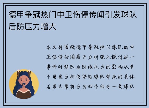 德甲争冠热门中卫伤停传闻引发球队后防压力增大