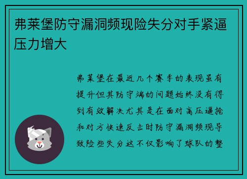 弗莱堡防守漏洞频现险失分对手紧逼压力增大