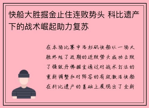 快船大胜掘金止住连败势头 科比遗产下的战术崛起助力复苏