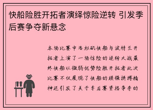 快船险胜开拓者演绎惊险逆转 引发季后赛争夺新悬念
