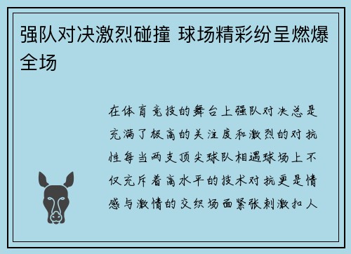 强队对决激烈碰撞 球场精彩纷呈燃爆全场