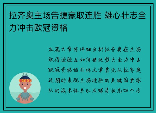 拉齐奥主场告捷豪取连胜 雄心壮志全力冲击欧冠资格