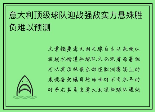 意大利顶级球队迎战强敌实力悬殊胜负难以预测