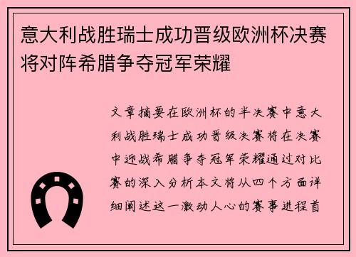意大利战胜瑞士成功晋级欧洲杯决赛将对阵希腊争夺冠军荣耀